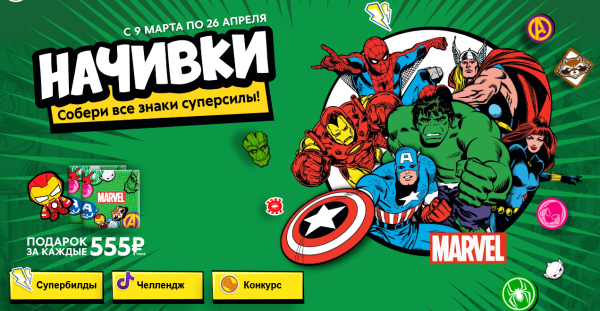 Начивки пятёрочка Марвел