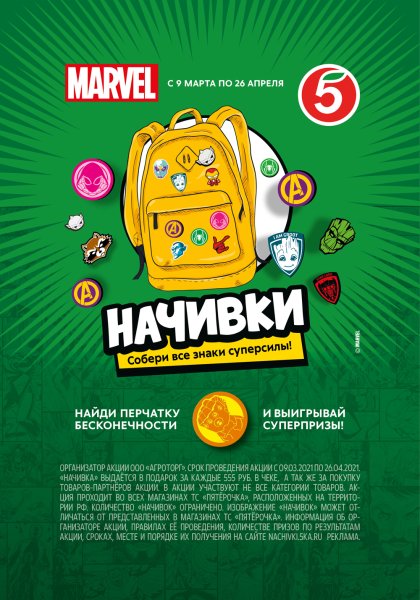 Нашивки Марвел из Пятерочки