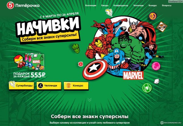 Нашивки Пятерочка