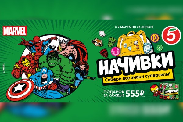 Герои Марвел Пятерочка