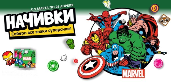 Акция в Пятерочке Марвел