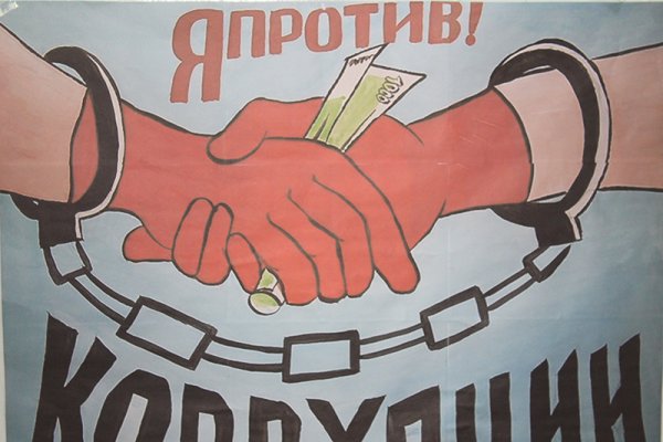 Плакаты по борьбе с коррупцией
