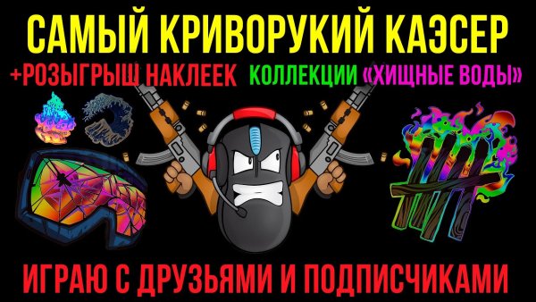 Операция Хищные воды КС го