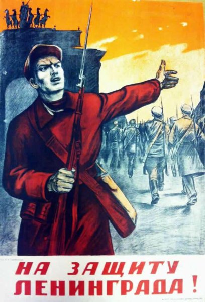 Прорыв блокады Ленинграда плакат