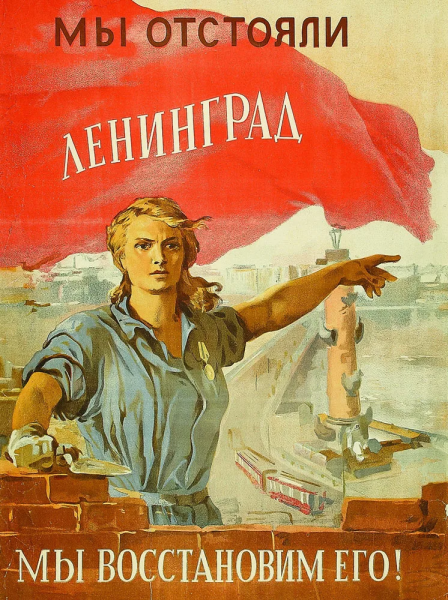 Прорыв блокады Ленинграда плакат