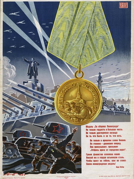 Оборона Ленинграда плакат