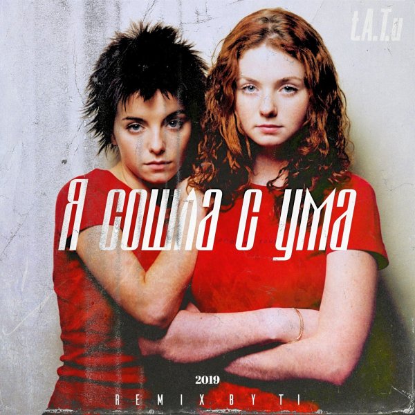 Я сошла с ума