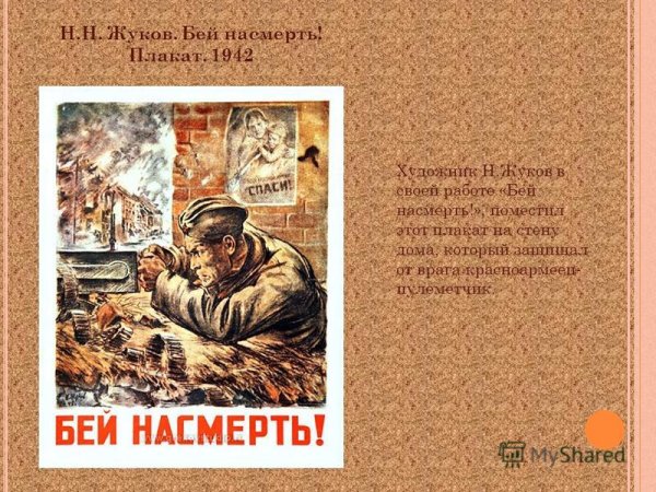 Фронтовые плакаты н.н.Жукова