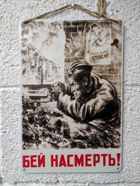 Советский плакат Бей