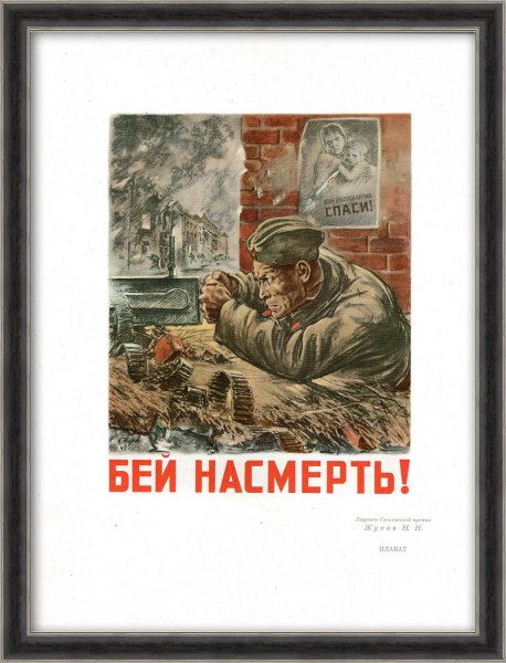 Плакат Бей насмерть