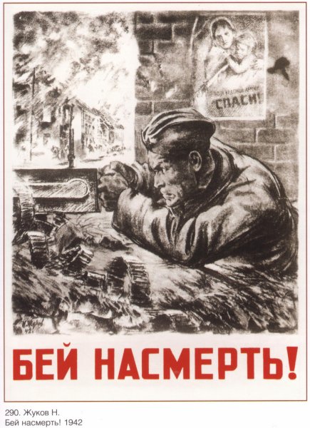 Н.Н. Жуков. Плакат "Бей насмерть!" 1942.