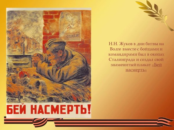 Плакат Бей насмерть