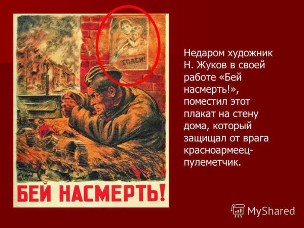 Плакат ВОВ Бей насмерть