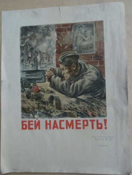 Плакат Бей насмерть