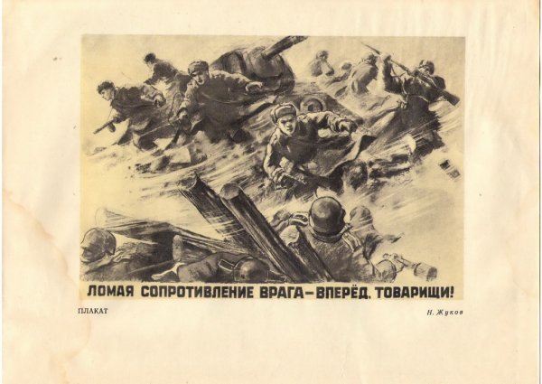 Агитационный плакаты Бей врага