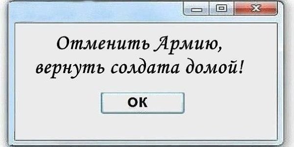 Отменить армию вернуть солдата домой