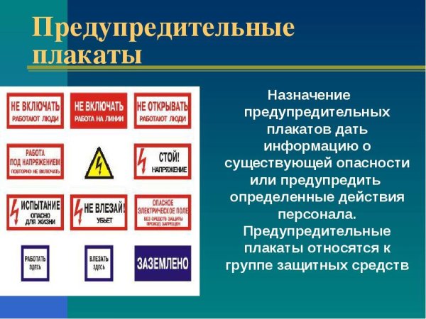 Предупреждающие плакаты по электробезопасности