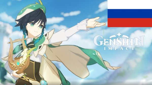 Венти Геншин