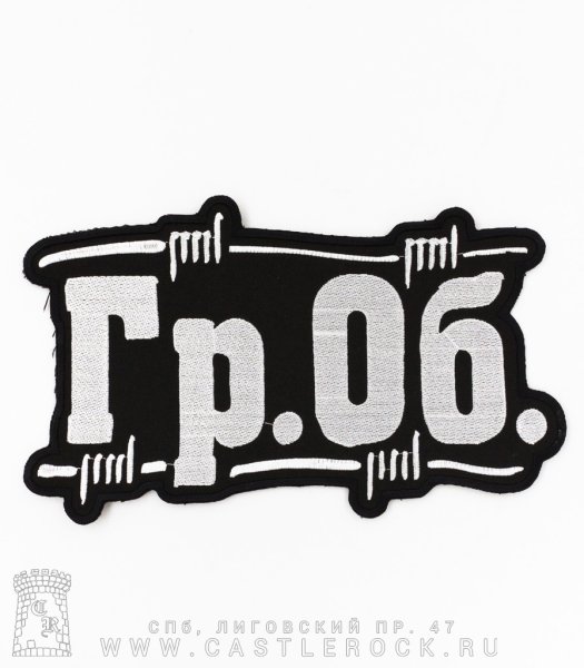 Нашивки гроб