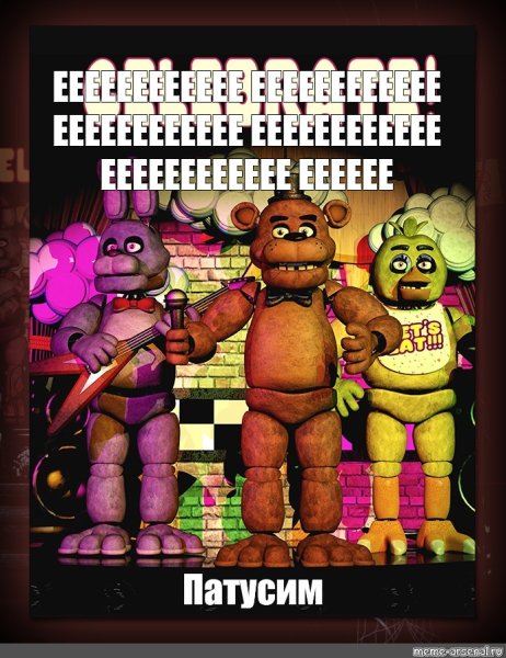 Плакат с Фредди из ФНАФ 1