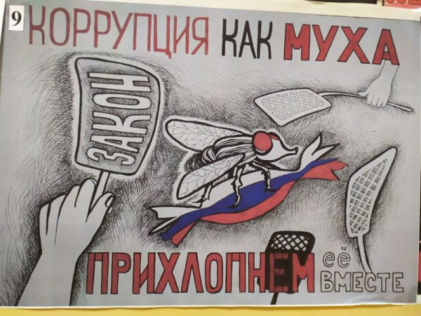 Мы против коррупции плакат