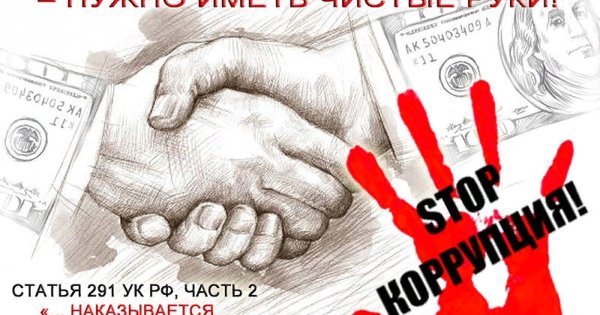 Антикоррупционный плакат
