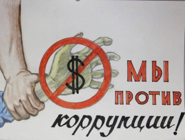 Мы против коррупции плакат