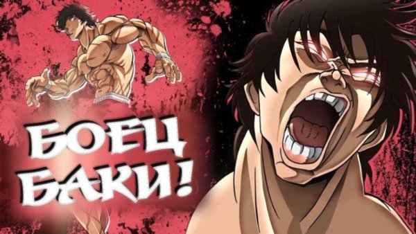 Боец баки Постер