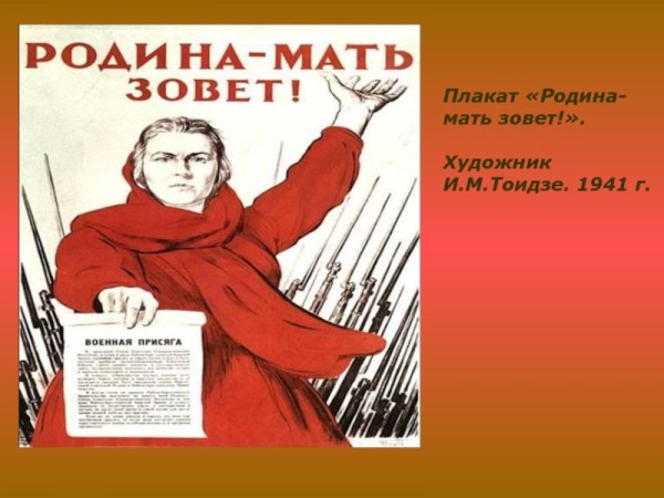 Плакат художника и. Тоидзе «Родина-мать зовет».