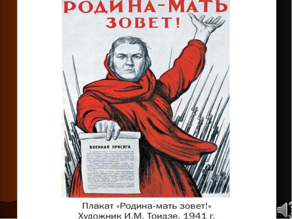 Родина мать зовет