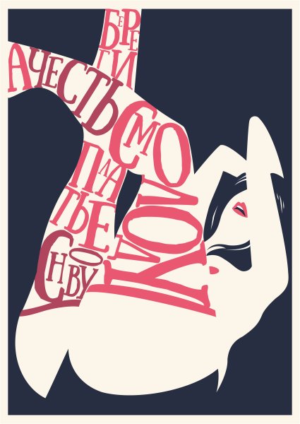 Шрифтовая композиция плакат