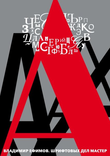 Плакат из шрифтов