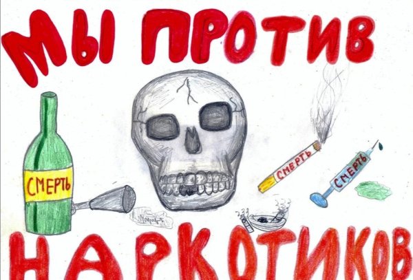 Мы против наркотиков