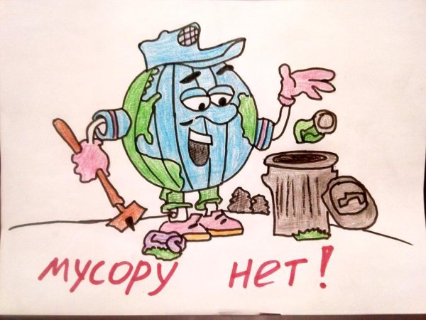 Мусору нет рисунок