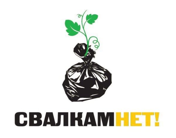 Свалкам нет