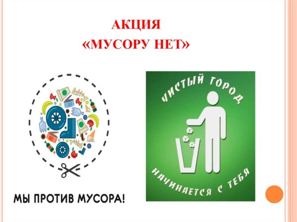 Листовки против мусора