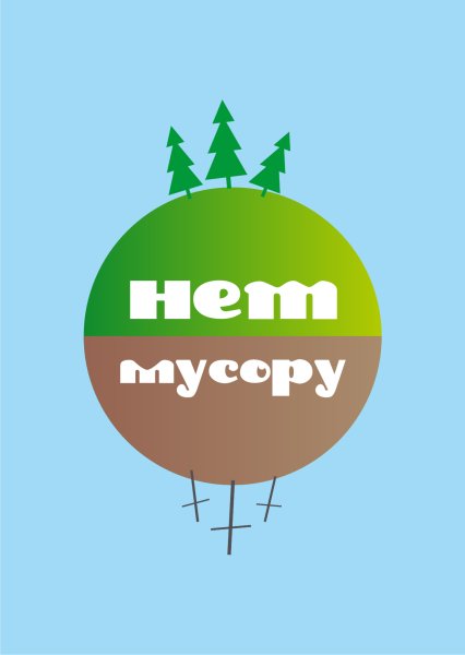 Скажем мусору нет