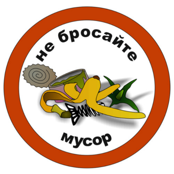 Знаки против мусора