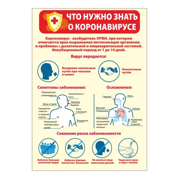 Информационный плакат по коронавирусу