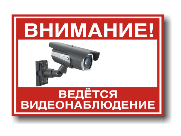 Табличка "видеонаблюдение"
