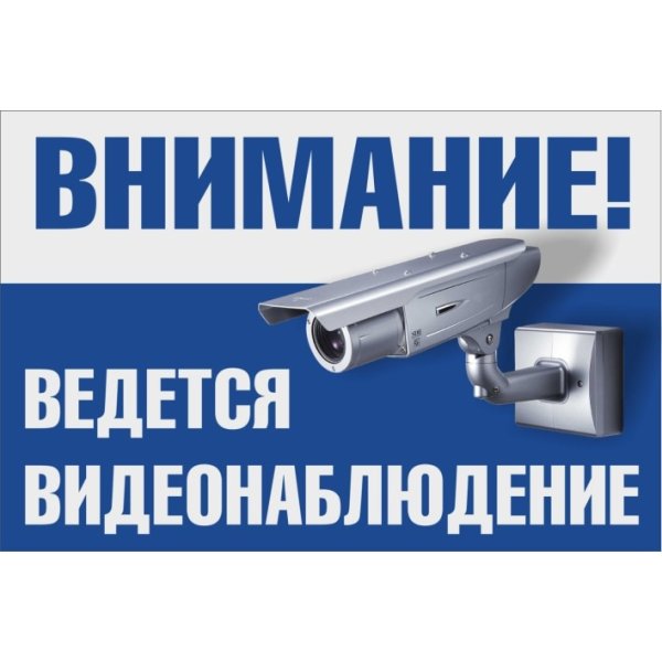 Табличка "видеонаблюдение"