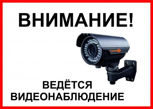 Ведется видеонаблюдение