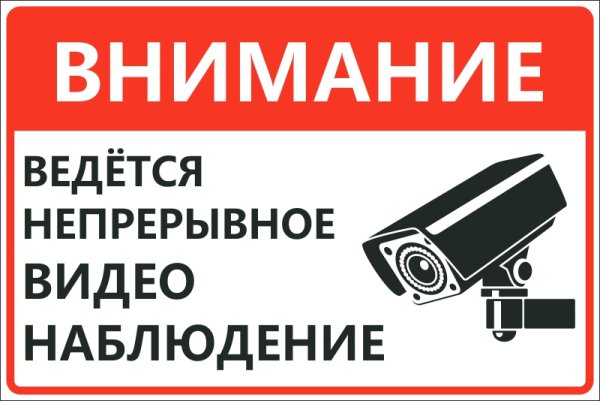 Табличкавкдктся видеонаблюдение