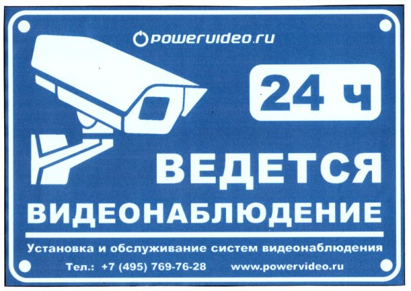 Внимание видеонаблюдение табличка