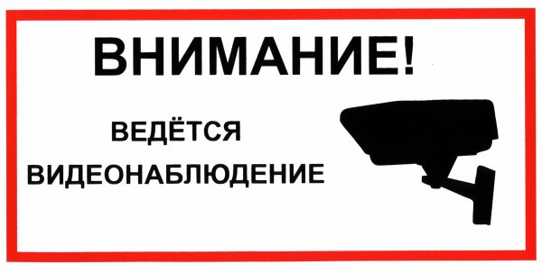 Ведется видеонаблюдение