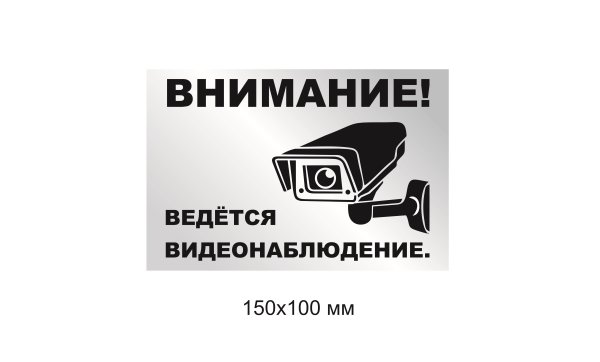 Ведется видеонаблюдение табличка
