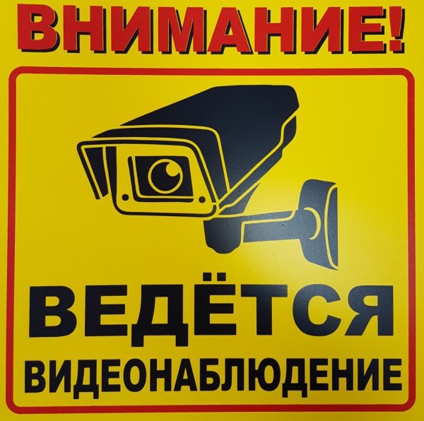 Табличка "видеонаблюдение"