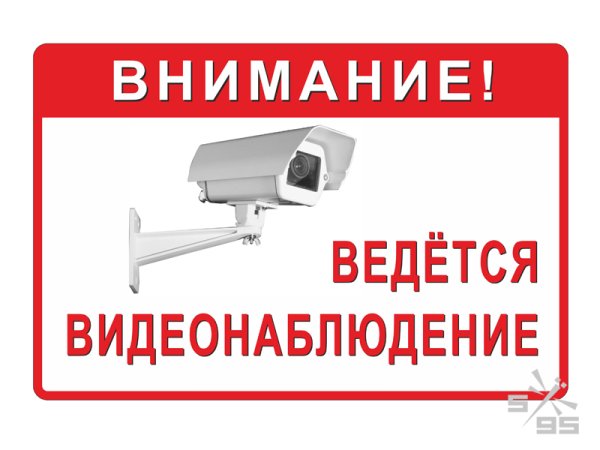 Ведется видеонаблюдение табличка
