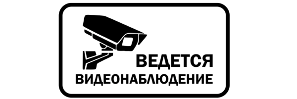 Ведется видеонаблюдение и аудиозапись