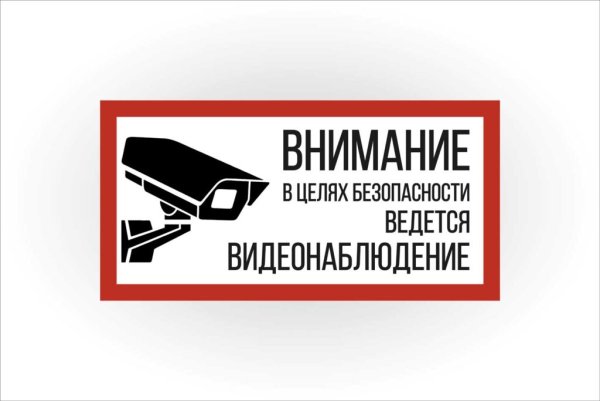 Ведется видеонаблюдение